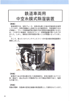 鉄道車両では~ 空気ブレーキ、 空気ばね等に大量の圧縮空気を使用 し