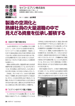 製造の空洞化と 熟練社員の大量退職の中で 見えざる資産を伝承し蓄積