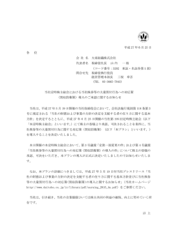 買収防衛策 - 大東紡織