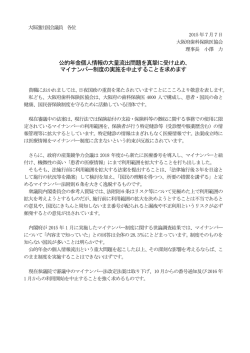 公的年金個人情報の大量流出問題を真摯に受け止め､ マイナンバー制度