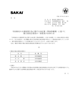 （買収防衛策）に基づく独立委員会委員の一部変更の