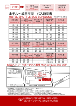 ホテル~成田市街 バス時刻表