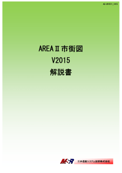 AREAⅡ市街図 V2015 解説書