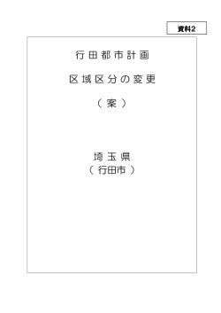 行 田 都 市 計 画 区 域 区 分 の 変 更 （ 案 ） 埼 玉 県 （ 行田市 ）