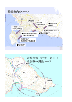 函館市街&rarr;戸井&rarr;恵山&rarr; 椴法華&rarr;川汲コース 函館市内のコース