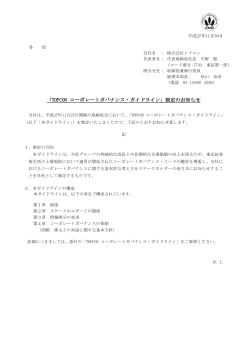 「TOPCON コーポレートガバナンス・ガイドライン」制定のお知らせ