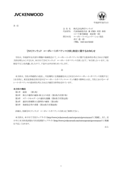 「JVCケンウッド コーポレートガバナンス方針」制定に関するお知らせ