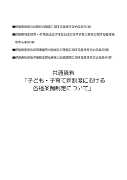 共通資料 「子ども・子育て新制度における 各種条例制定について」