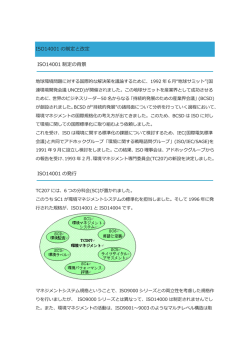 ISO14001の制定と改定（PDF）