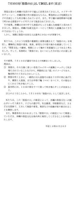 7 月 ー0 日を「指笛の 日 」として制定しますく宣言)
