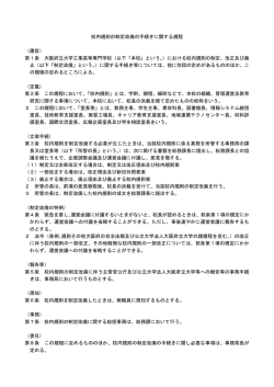校内規則の制定改廃の手続きに関する規程