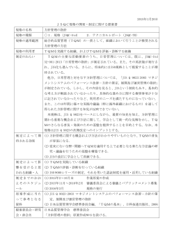 開発・制定提案書 - 日本品質管理学会