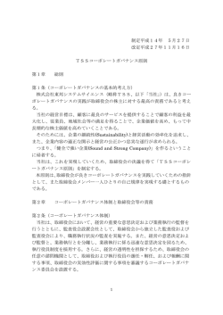 制定平成14年 5月27日 改定平成27年11月16日 TSSコーポレート