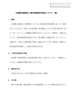 公衆衛生医師の人事交流基準の制定について（案）