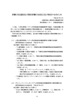 試験方法通則及び個別試験方法改正及び制定のお知らせ