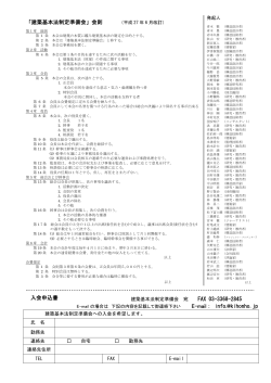 「建築基本法制定準備会」会則 FAX 03-3368-2845 E