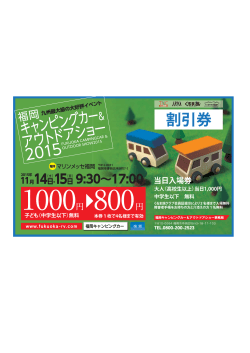 割引券 - 福岡キャンピングカー＆アウトドアショー2015