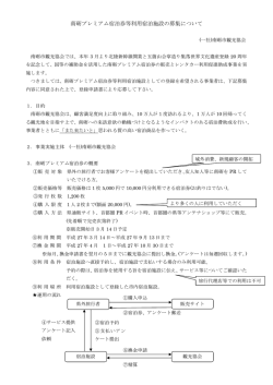 南砺プレミアム宿泊券等利用宿泊施設の募集について
