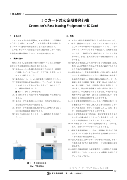 ICカード対応定期券発行機