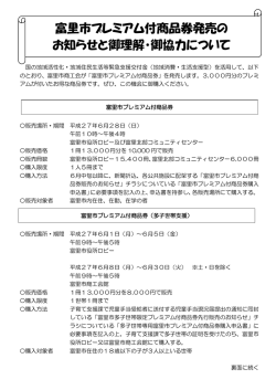 富里市プレミアム付商品券発売の お知らせと御理解・御協力について