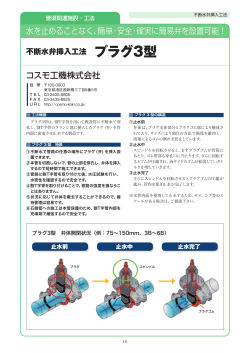 不断水弁挿入工法 プラグ3型