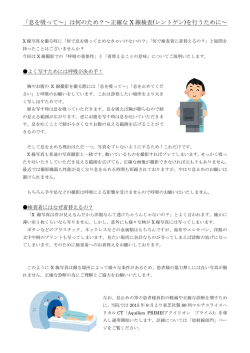 「息を吸って～」は何のため？～正確な X 線検査(レントゲン)を行うために～