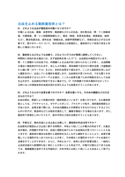 出血を止める動脈塞栓術とは？