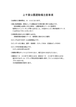 上千葉公園運動場注意事項