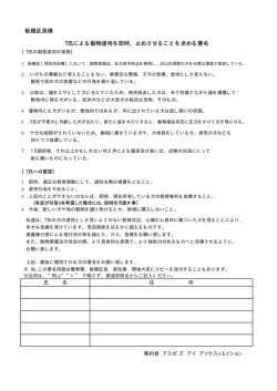 板橋区長様 T氏による動物虐待を即時、止めさせることを求める署名