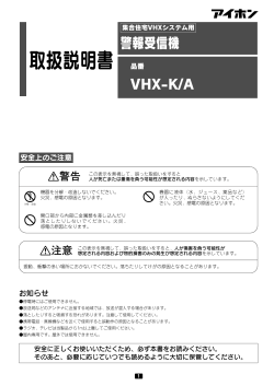 インターホン 警報受信機 VHX-K/A