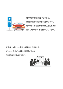 駐車場の増設が完了しました。 所定の場所に駐車をお願いします。 駐
