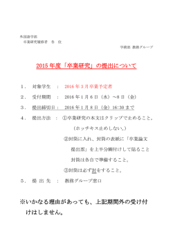 2015 年度「卒業研究」の提出について ※ いかなる理由があっても、上記