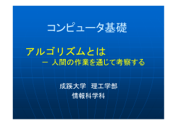 アルゴリズム - 理工学部・情報科学科