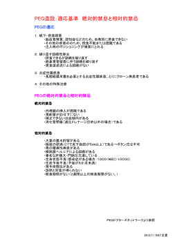 PEG造設：適応基準 絶対的禁忌と相対的禁忌