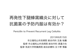 再発性下腿蜂窩織炎(Jhospitalist) 修正版.key