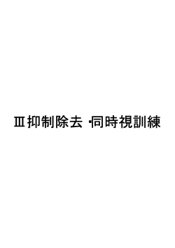 Ⅲ抑制除去・同時視訓練 - 視能訓練士 眼科検査マニュアル