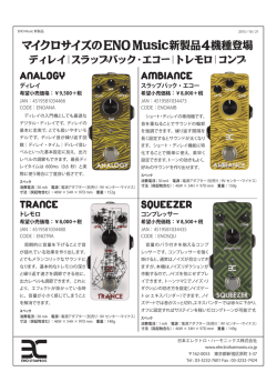 ENO Music 新製品資料