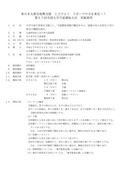 東日本大震災復興支援 とどけよう スポーツの力を東北へ！ 第27回全国