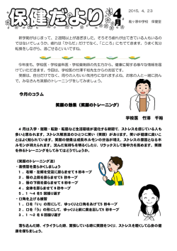 学校医の竹澤先生より「笑顔の効果」です。読んでいただいて