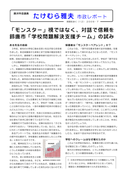 モンスター視ではなく対話で信頼を 鈴鹿市「学校問題解決支援チーム」