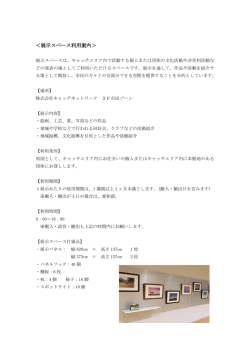 ＜展示スペース利用案内＞