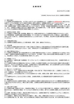 出 展 規 約 - JOGMEC Techno Forum 2015