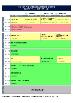 2015年度後期展示室利用日程表 - 沖縄県立芸術大学附属図書・芸術