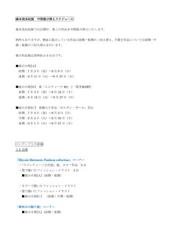 森本美由紀展 中間展示替えスケジュール 森本美由紀展では会期中