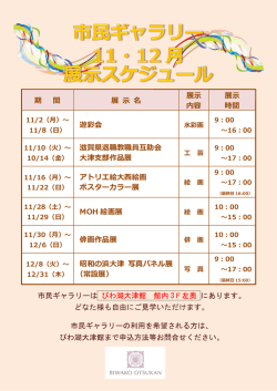市民ギャラリー 11・12月展示スケジュール