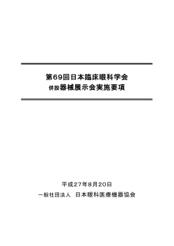 第69回日本臨床眼科学会 併設器械展示会実施要項