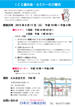 ICS展示会・セミナーのご案内