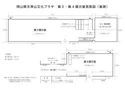 岡山県天神山文化プラザ 第3・第 4 展示室見取図（実測）