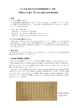 2015 年度 龍谷大学文学部博物館実習十二月展 「時季 をかける菓子
