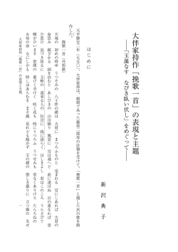 大伴家持作﹁挽歌一首﹂の表現と主題